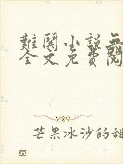 难哄小说无弹窗全文免费阅读