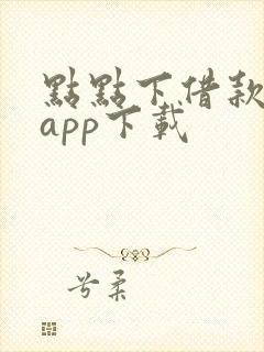 点点下借款平台app下载