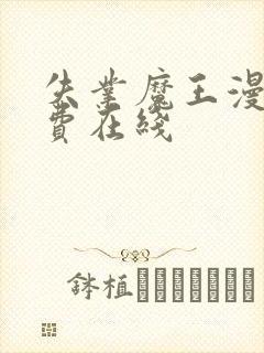 失业魔王漫画免费在线