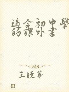 适合初中学生读的课外书