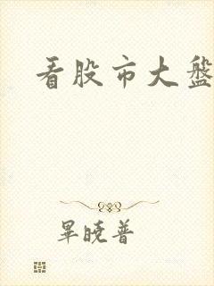 看股市大盘软件