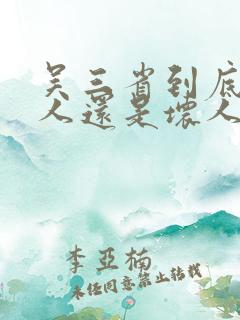 吴三省到底是好人还是坏人