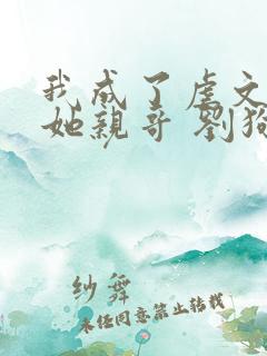 我成了虐文女主她亲哥 刘狗花