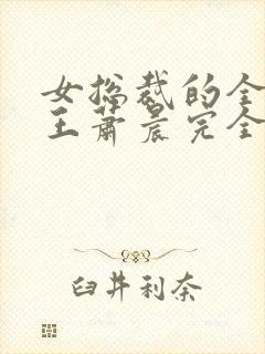 女总裁的全能兵王萧晨完全版