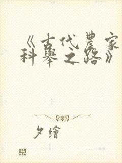 《古代农家子的科举之路》