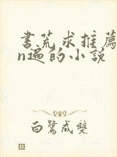 书荒求推荐看过n遍的小说