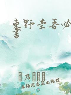 东野圭吾必买的书