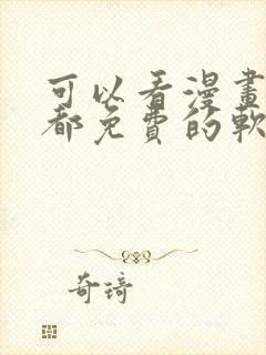 可以看漫画小说都免费的软件