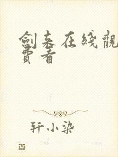 剑来在线观看免费看