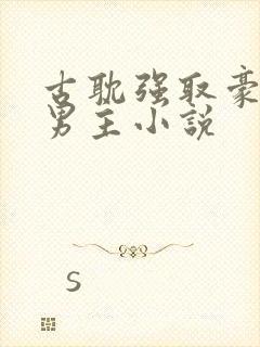 古耽强取豪夺双男主小说