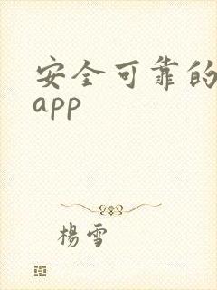 安全可靠的赚钱app