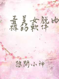 看美女脱内衣内裤的软件