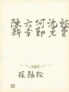 陈六何沈轻舞最新章节免费