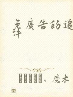 免广告的追剧软件