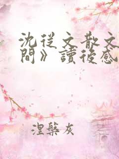 沈从文散文《时间》读后感