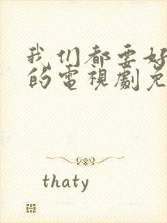 我们都要好好的的电视剧免费