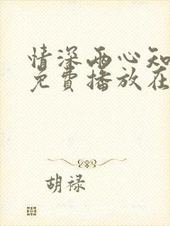 情深两心知短剧免费播放在线观看