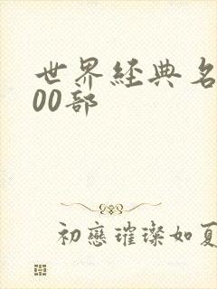 世界经典名著100部