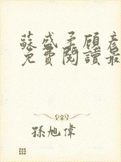 苏盛柔顾彦小说免费阅读最新章节