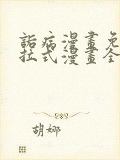 诟病漫画免费下拉式漫画全集