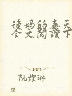 后妈的春天小说全文阅读下载