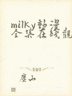milky动漫全集在线观看