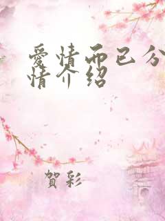 爱情而已分集剧情介绍