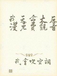 我天命大反派动漫免费观看第二季