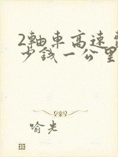 2轴车高速费多少钱一公里