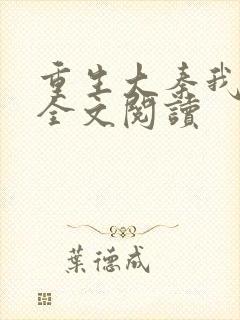 重生大秦我为皇全文阅读