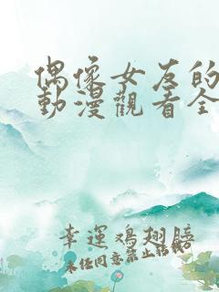 偶像女友的坠落动漫观看全集