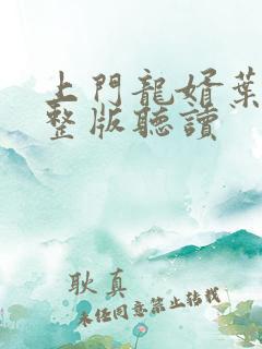 上门龙婿叶辰完整版听读