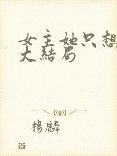 女主她只想被渣大结局