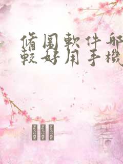 修图软件哪个比较好用手机