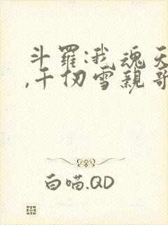 斗罗:我魂天帝,千仞雪亲哥