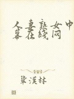 人妻熟女中文字幕在线网