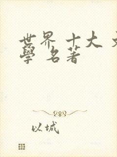 世界 十大 文学 名著