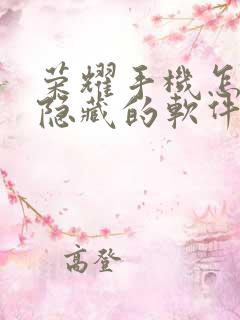 荣耀手机怎么把隐藏的软件弄出来