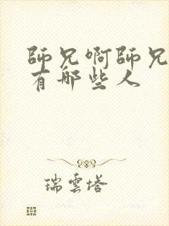 师兄啊师兄凤族有哪些人