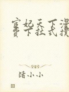 宦妃天下漫画免费下拉式扑飞漫画