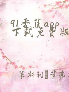91香蕉app下载免费版