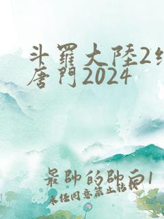 斗罗大陆2绝世唐门2024
