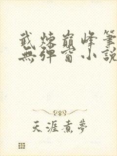 武炼巅峰笔趣阁无弹窗小说