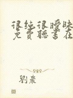 很纯很暧昧小说免费听书在线