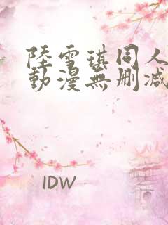 陆雪琪同人3d动漫无删减