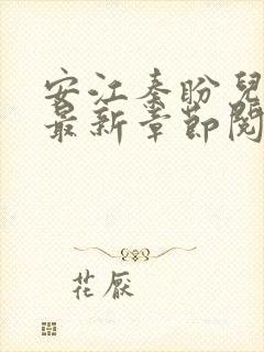 安江秦盼儿小说最新章节阅读