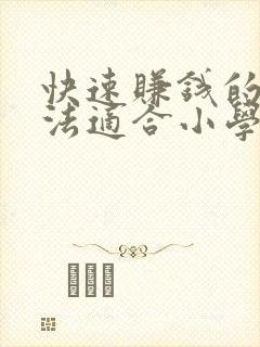 快速赚钱的好方法适合小学生