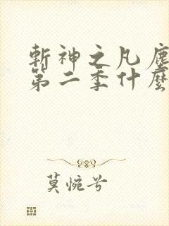 斩神之凡尘神域第二季什么时候播出