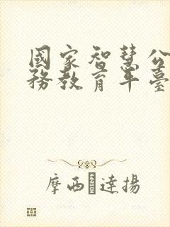 国家智慧公共服务教育平台