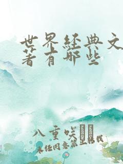 世界经典文学名著有哪些